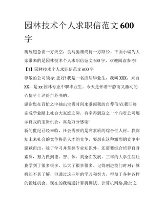 园林技术个人求职信范文600字