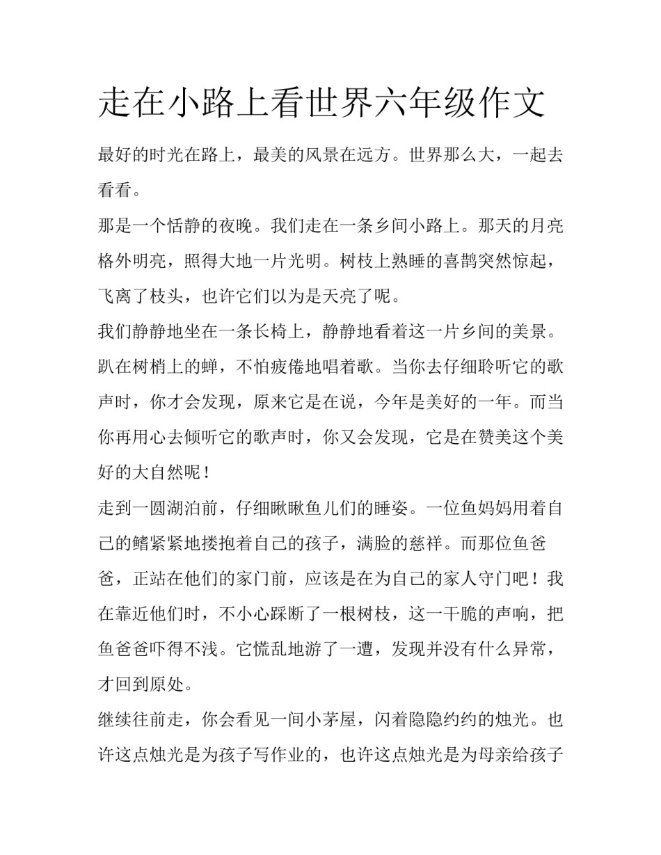 走在小路上看世界六年级作文_第1页