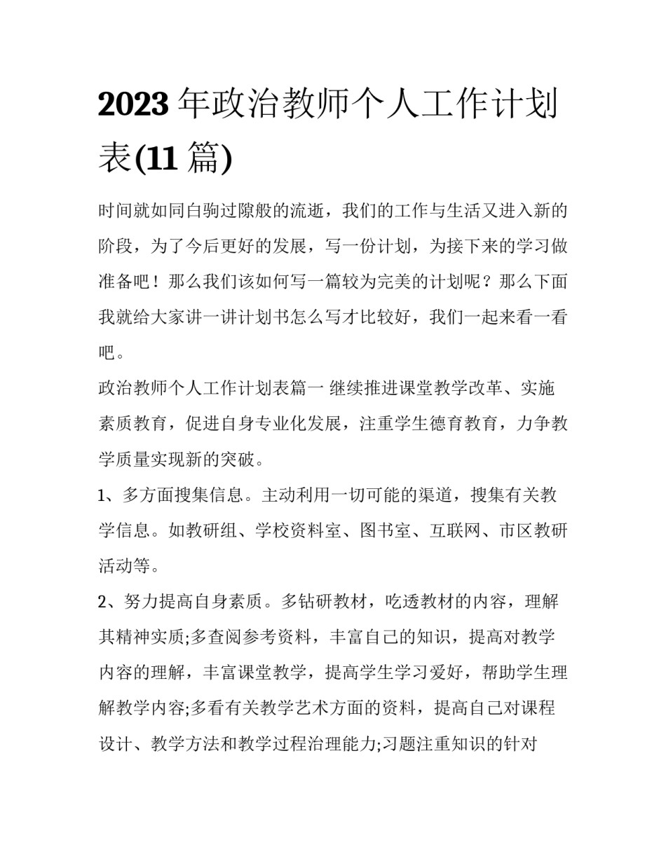 2023年政治教师个人工作计划表(11篇)_第1页