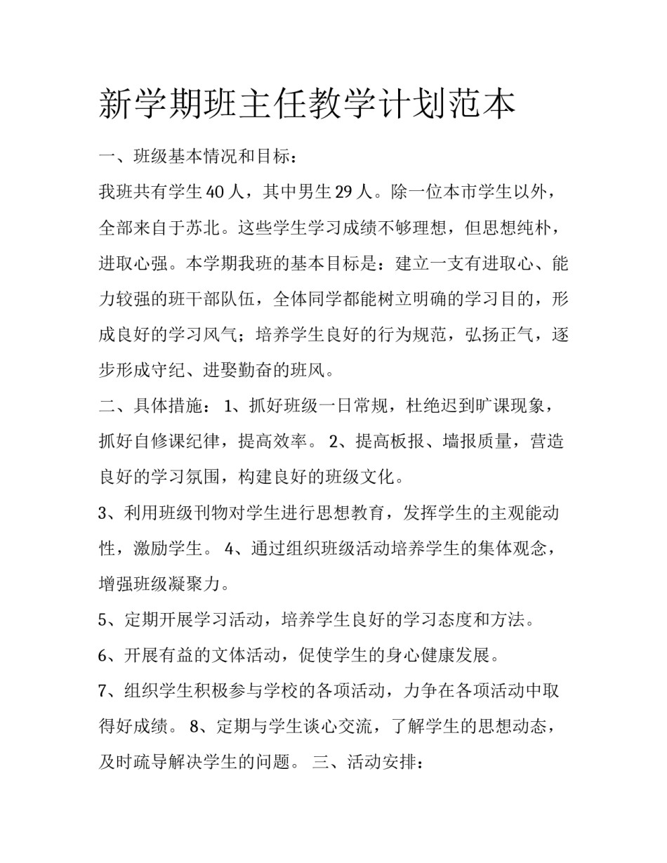新学期班主任教学计划范本_第1页