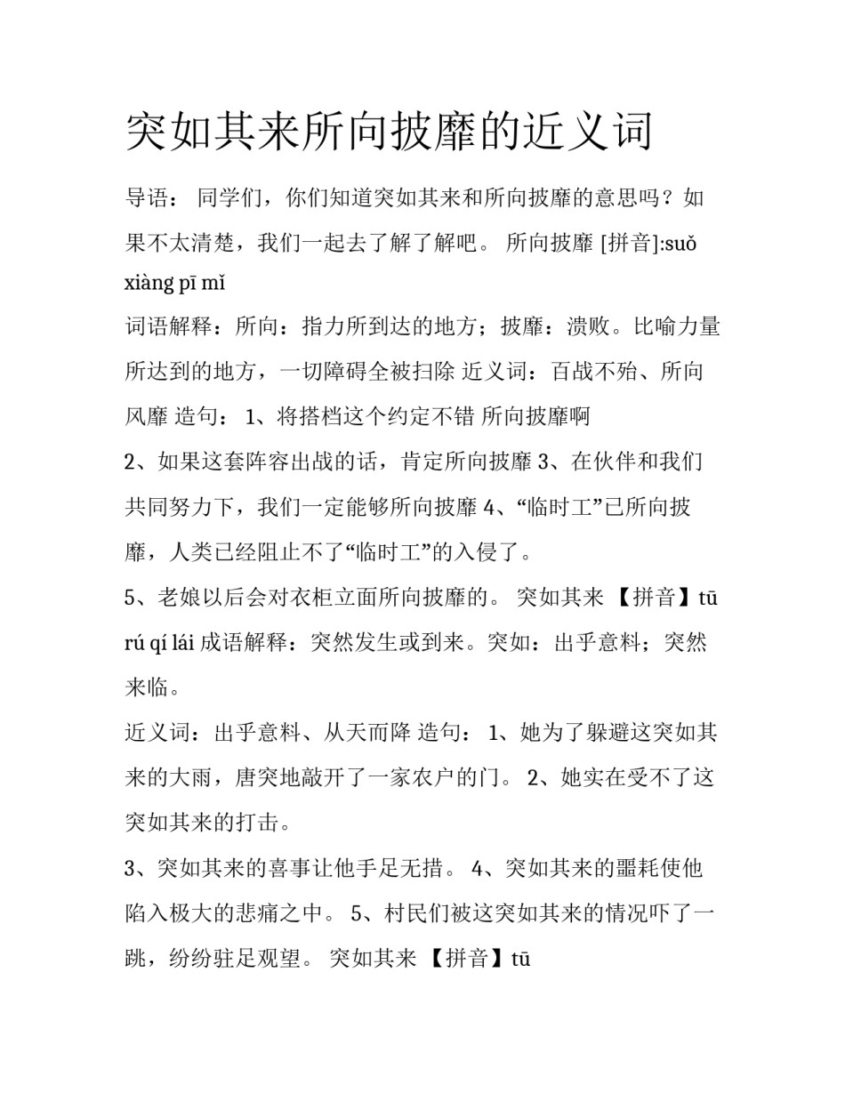 突如其来所向披靡的近义词_第1页