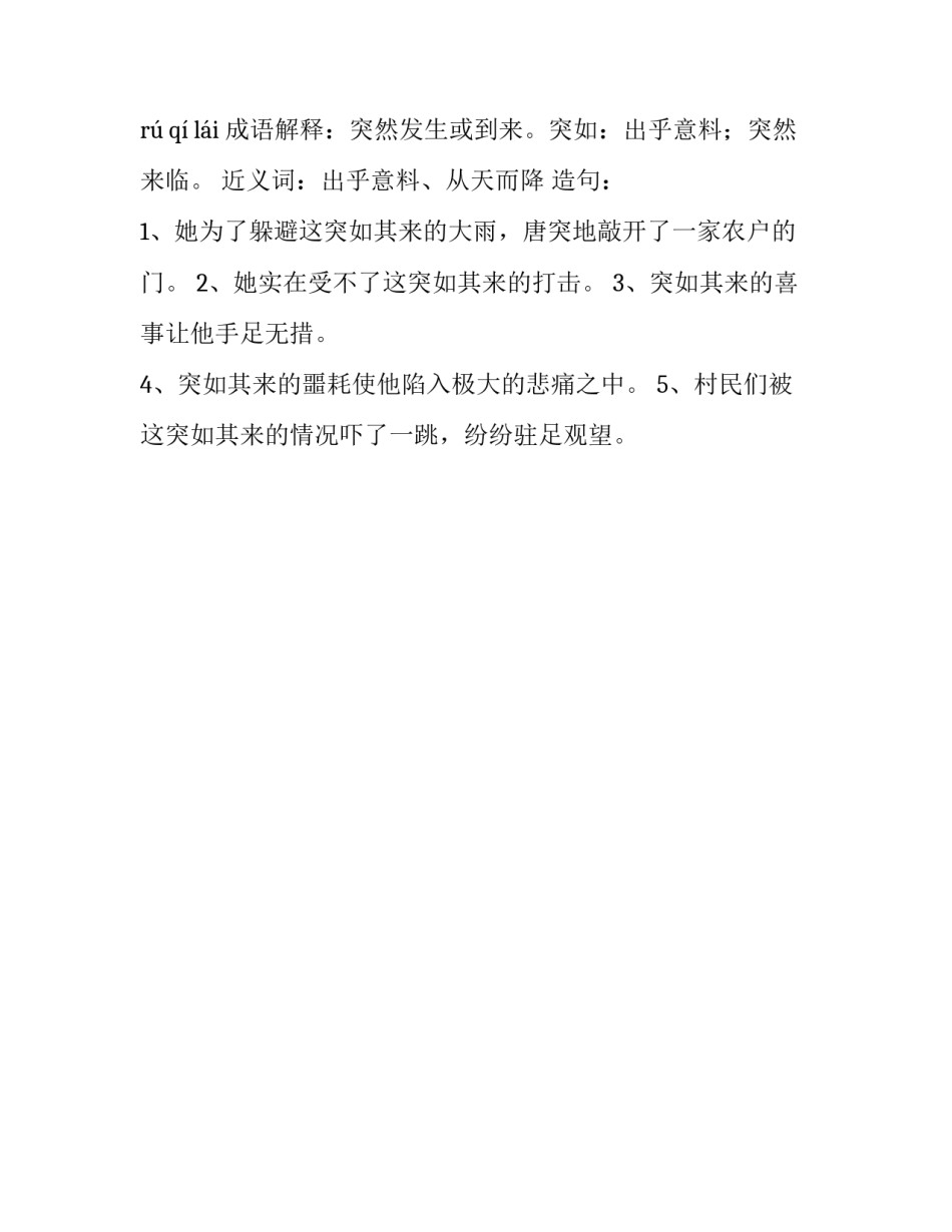 突如其来所向披靡的近义词_第2页