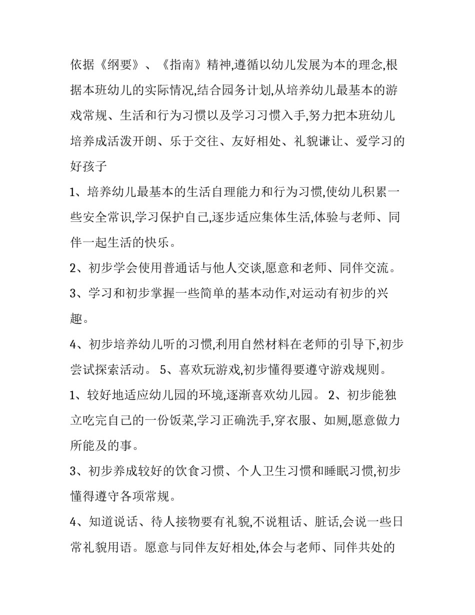 2023年小班学期工作计划 小班学期工作计划第一学期(八篇)_第2页