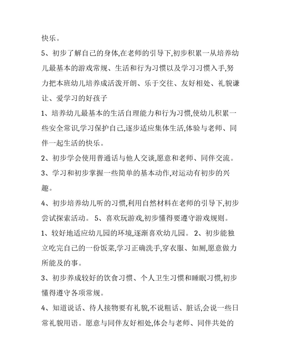 2023年小班学期工作计划 小班学期工作计划第一学期(八篇)_第3页