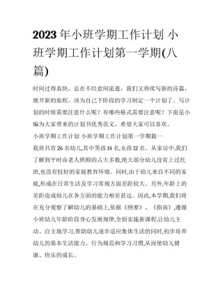 2023年小班学期工作计划 小班学期工作计划第一学期(八篇)