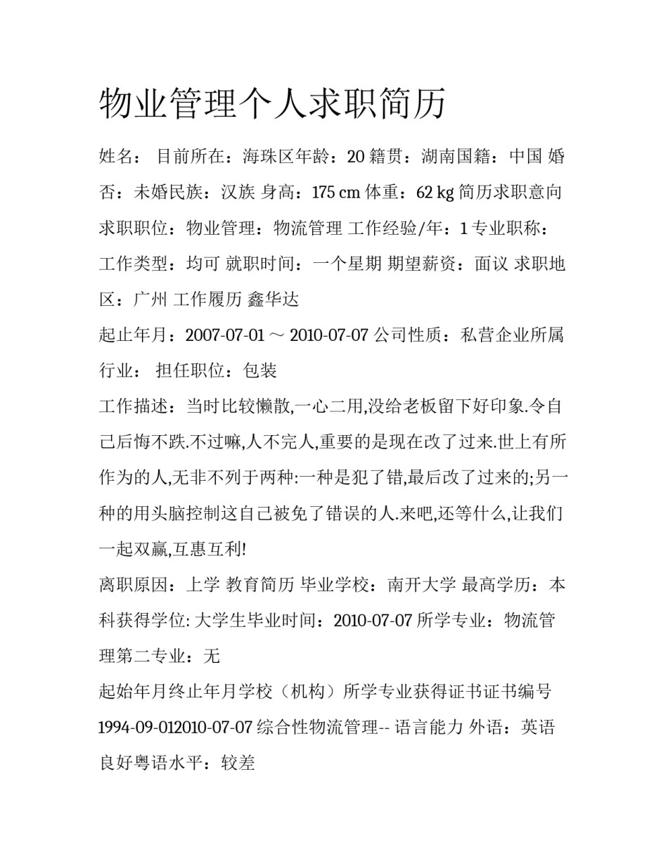 物业管理个人求职简历_第1页