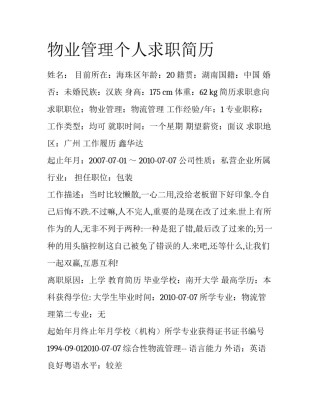 物业管理个人求职简历