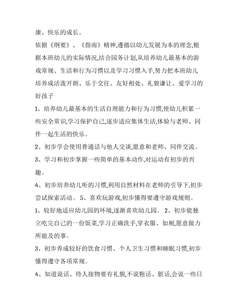 2023年春季小班学期工作计划 小班学期工作计划五大领域(7篇)_第2页