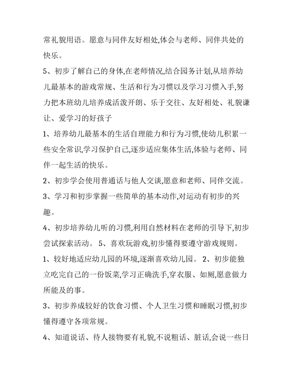 2023年春季小班学期工作计划 小班学期工作计划五大领域(7篇)_第3页