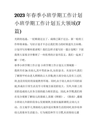 2023年春季小班学期工作计划 小班学期工作计划五大领域(7篇)