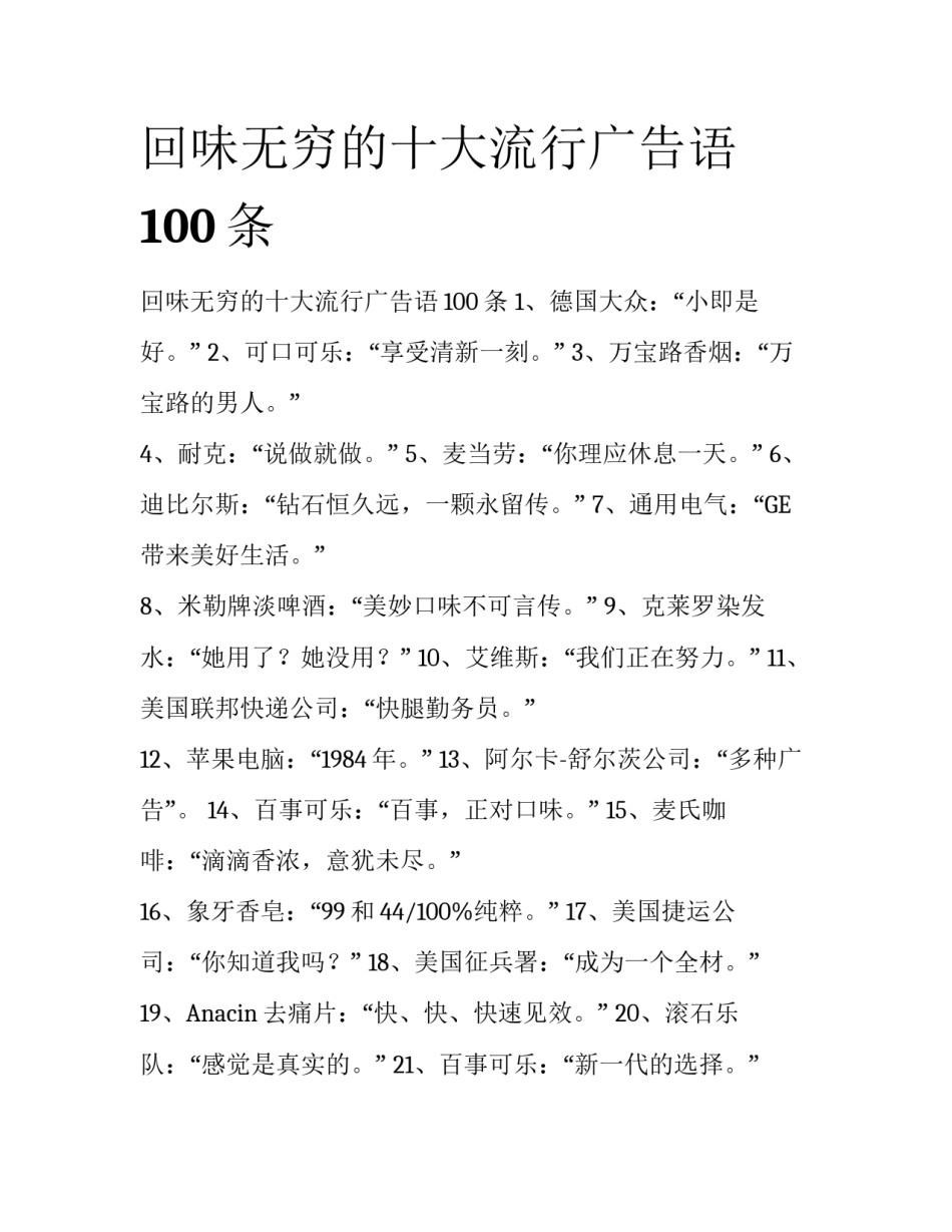 回味无穷的十大流行广告语100条_第1页