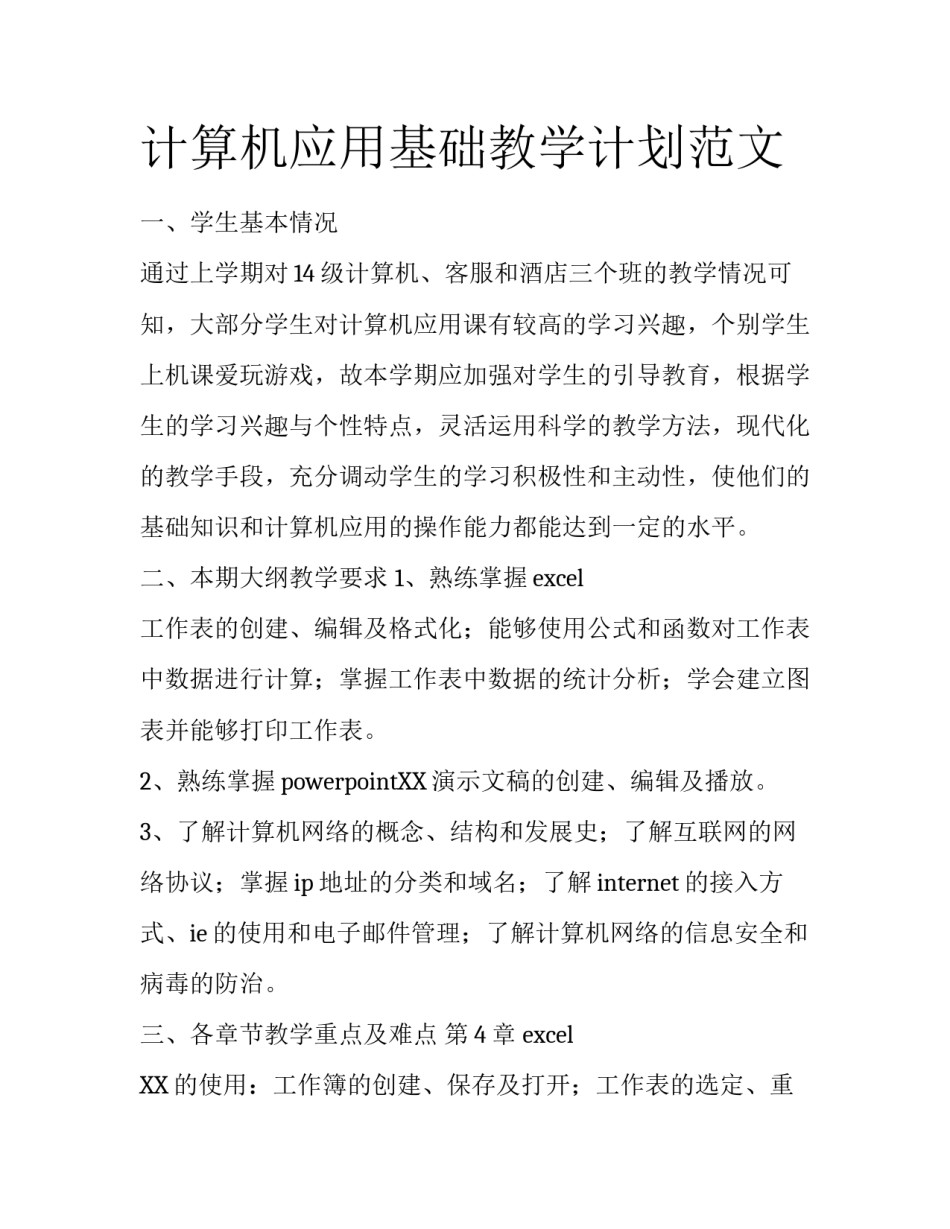 计算机应用基础教学计划范文_第1页