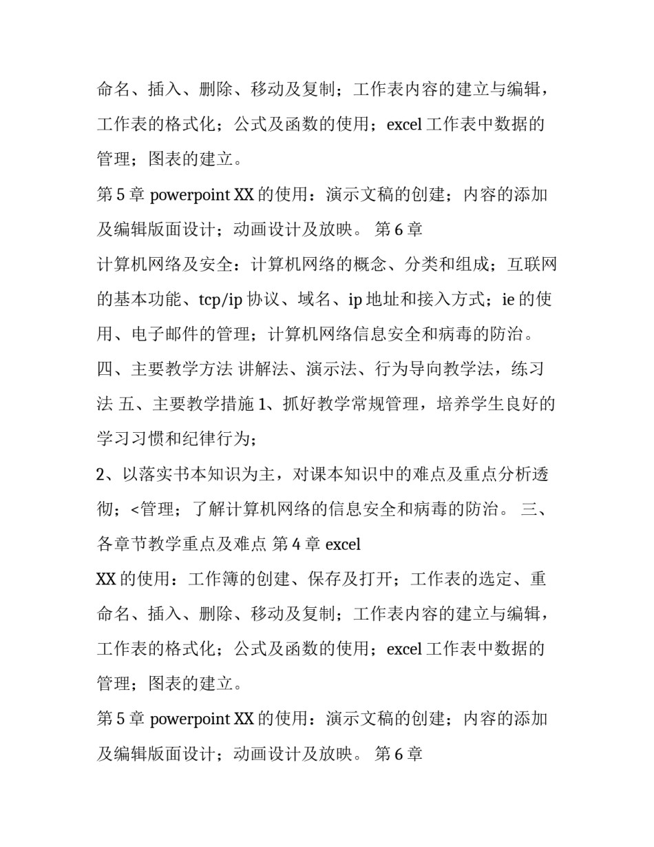 计算机应用基础教学计划范文_第2页