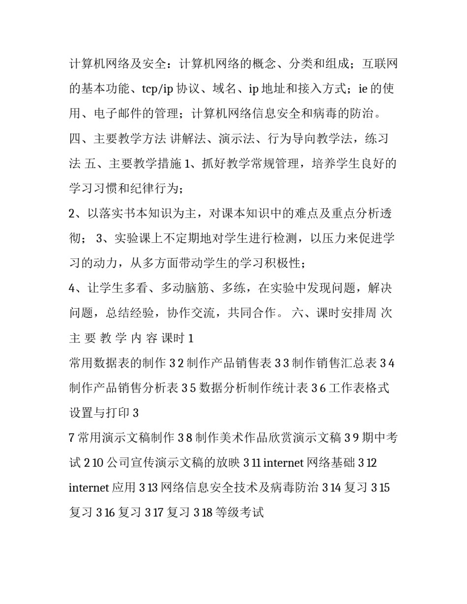 计算机应用基础教学计划范文_第3页