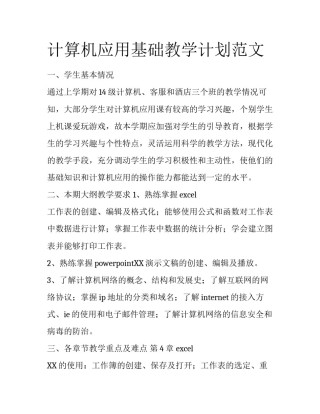 计算机应用基础教学计划范文