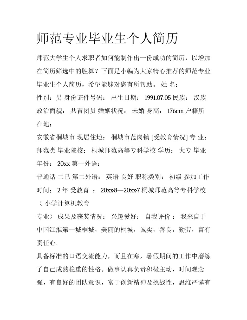 师范专业毕业生个人简历_第1页