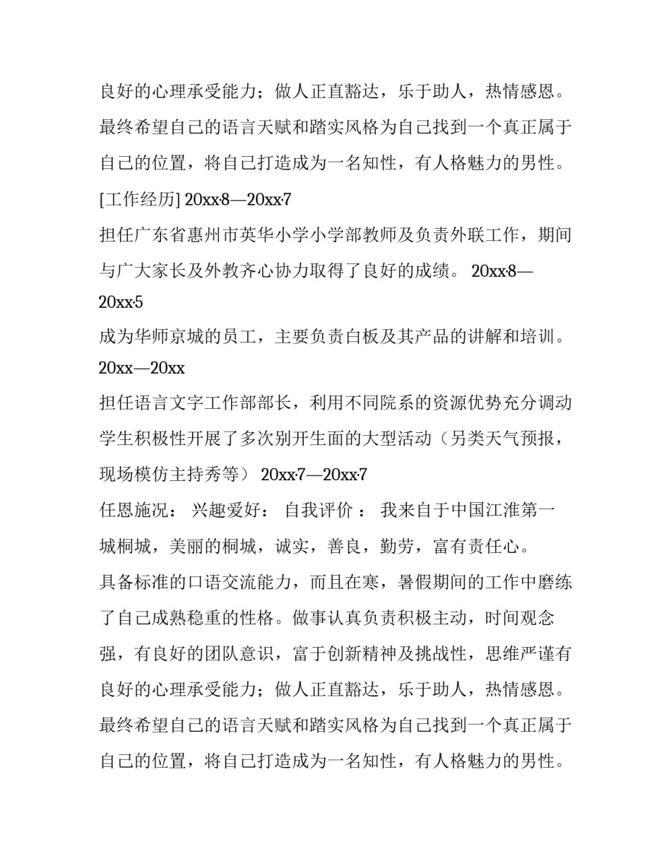 师范专业毕业生个人简历_第2页