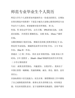 师范专业毕业生个人简历