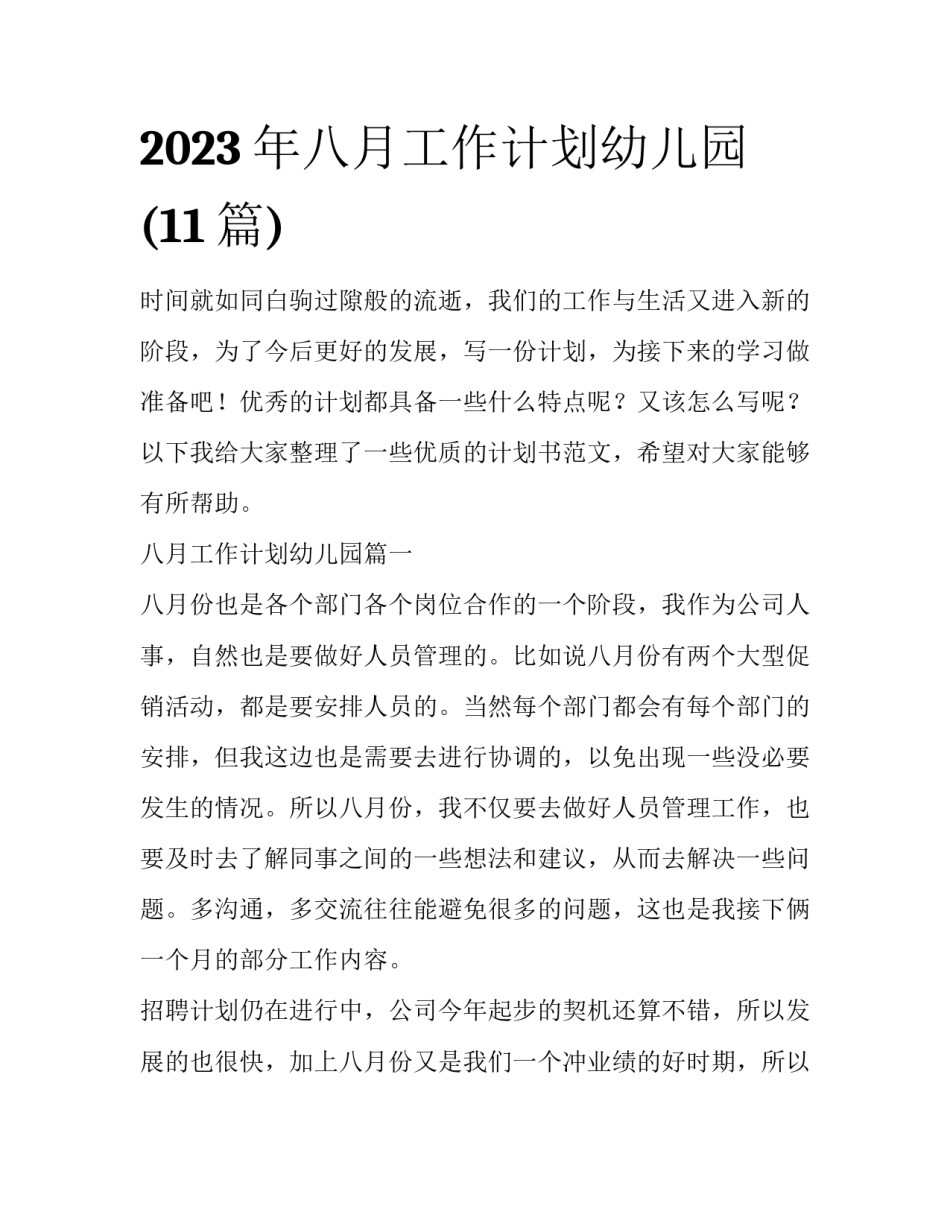 2023年八月工作计划幼儿园(11篇)_第1页