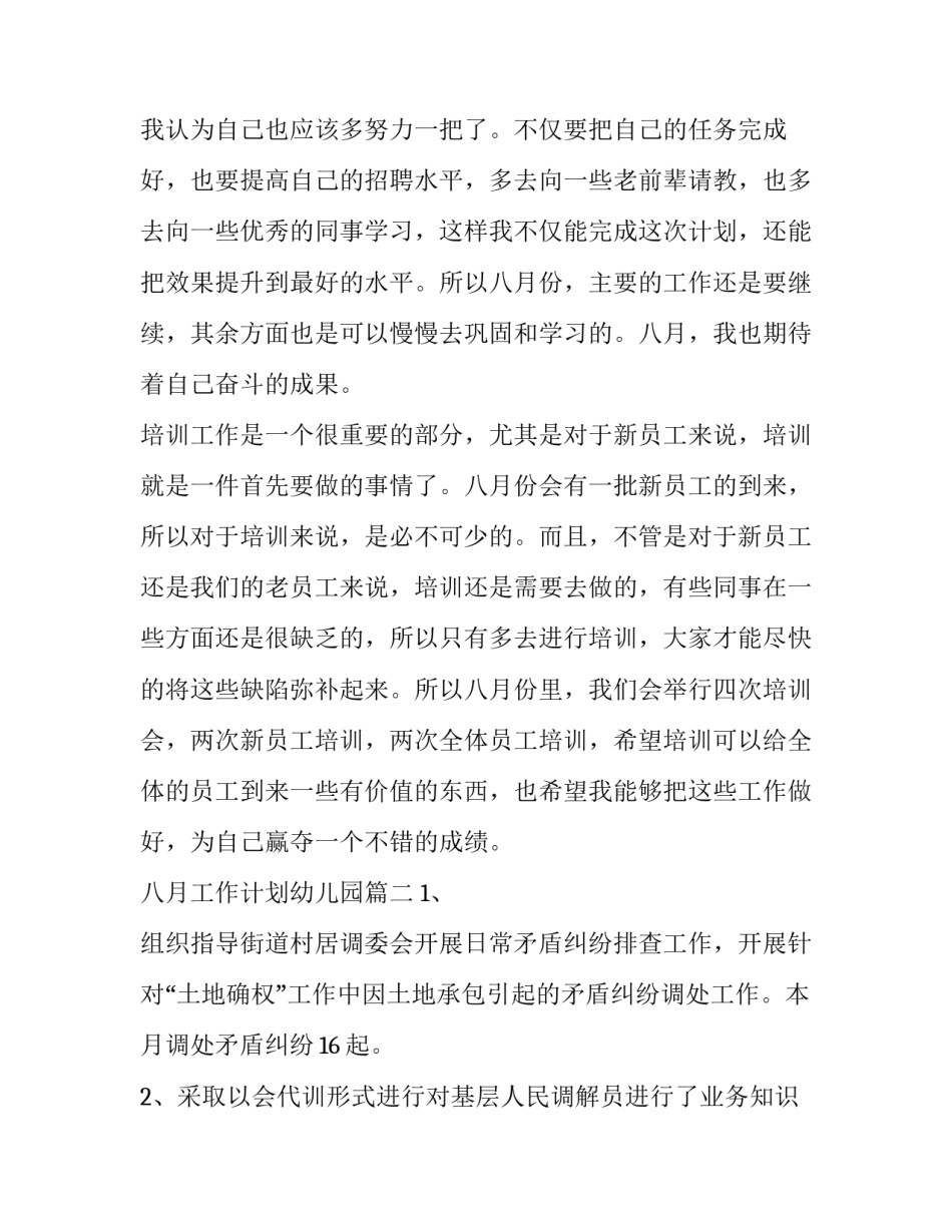 2023年八月工作计划幼儿园(11篇)_第2页