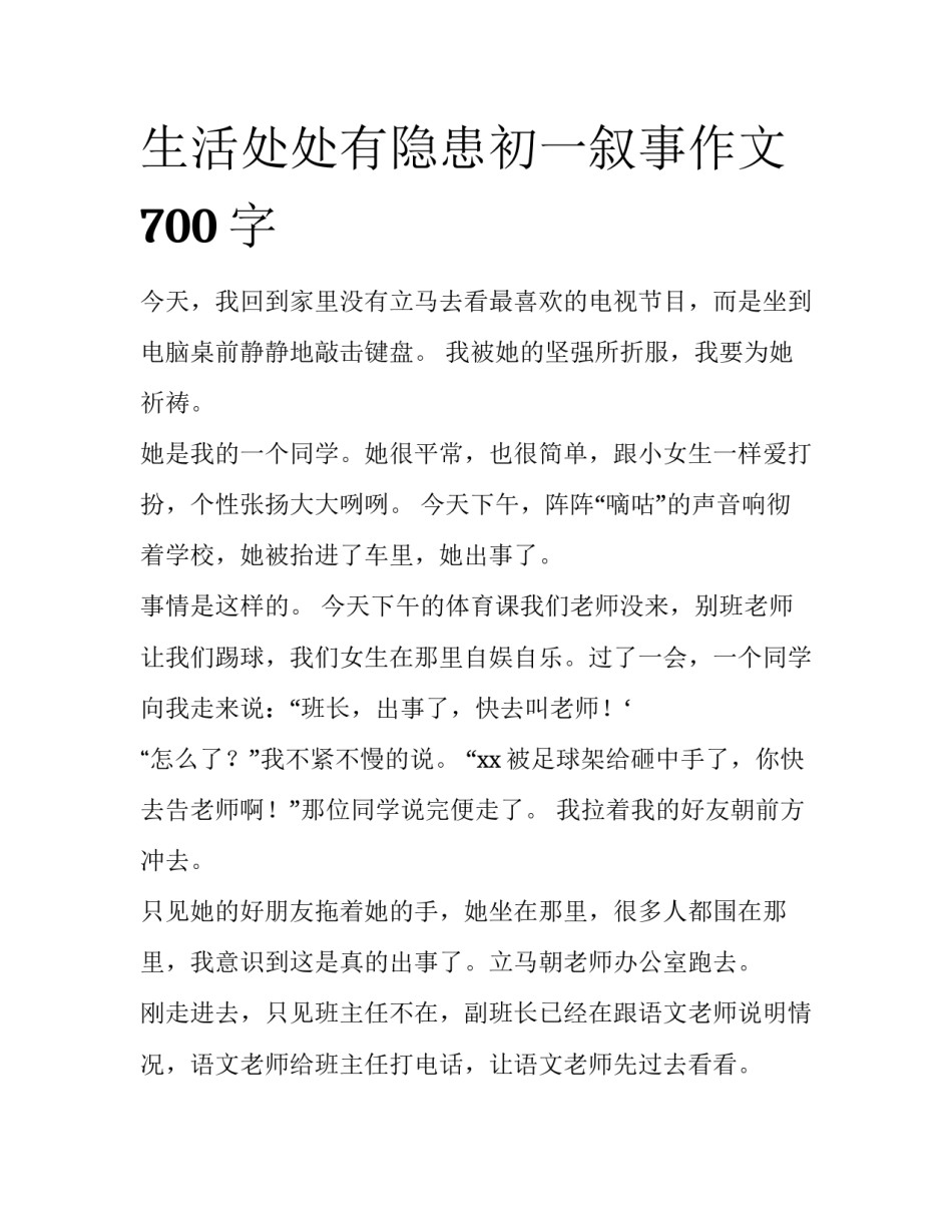 生活处处有隐患初一叙事作文700字_第1页