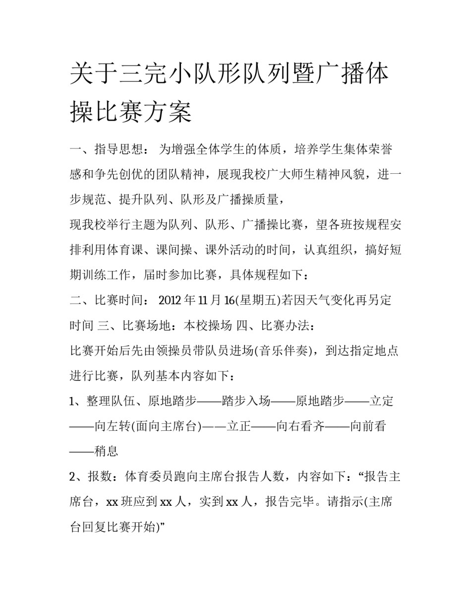 关于三完小队形队列暨广播体操比赛方案_第1页