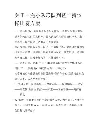 关于三完小队形队列暨广播体操比赛方案