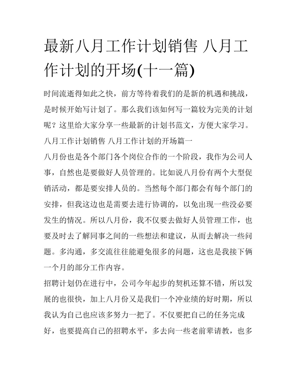 最新八月工作计划销售 八月工作计划的开场(十一篇)_第1页