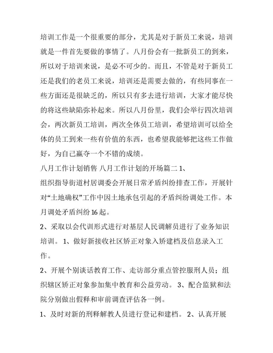 最新八月工作计划销售 八月工作计划的开场(十一篇)_第3页
