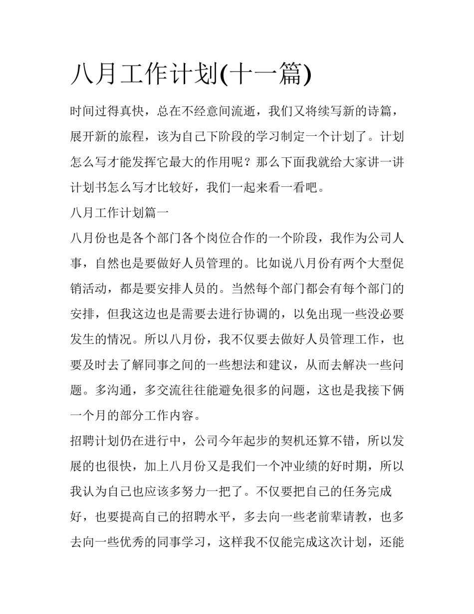 八月工作计划(十一篇)_第1页
