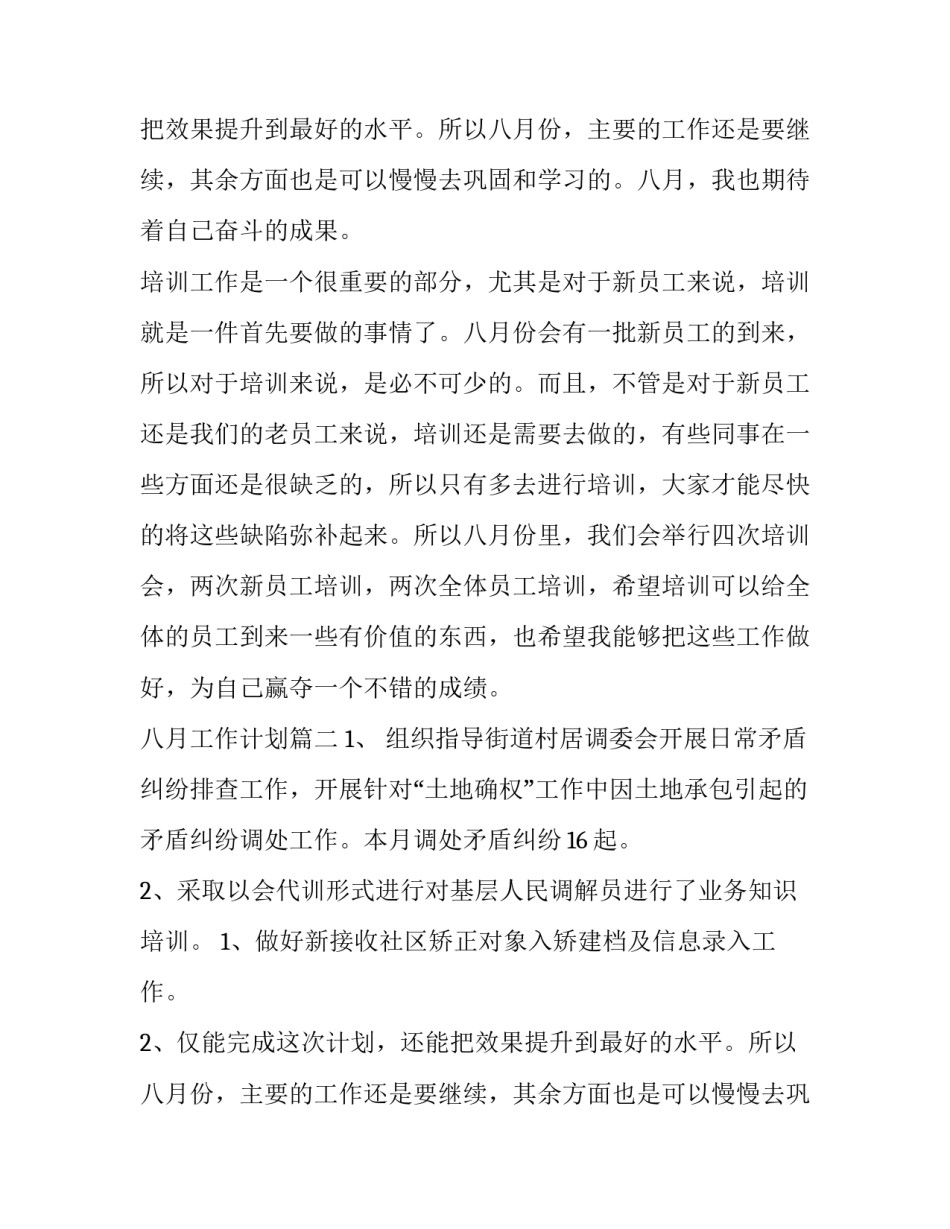 八月工作计划(十一篇)_第2页