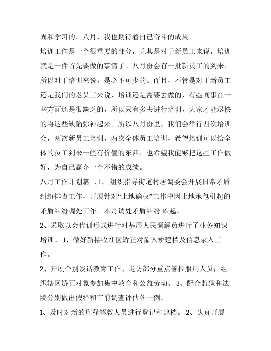 八月工作计划(十一篇)_第3页