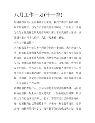 八月工作计划(十一篇)