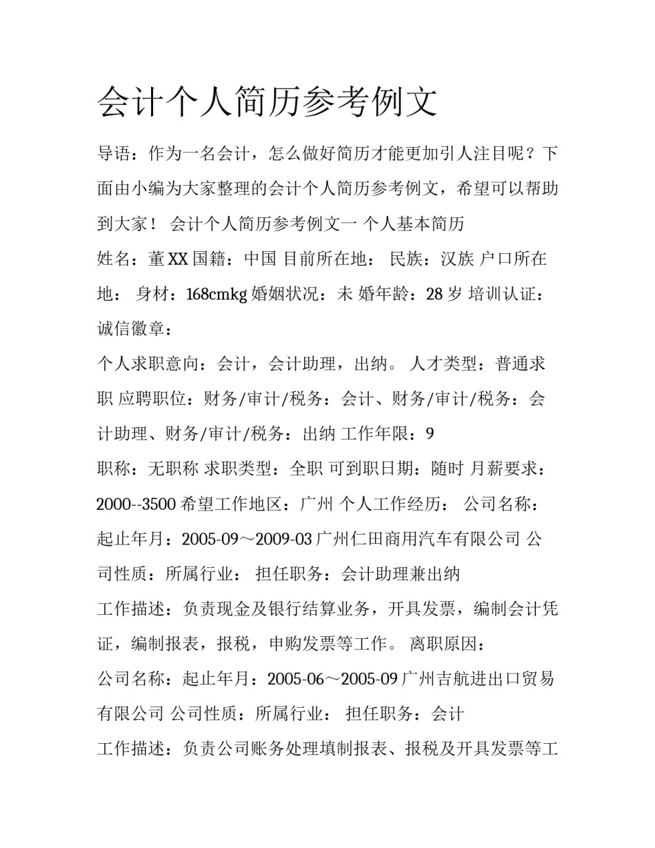 会计个人简历参考例文_第1页