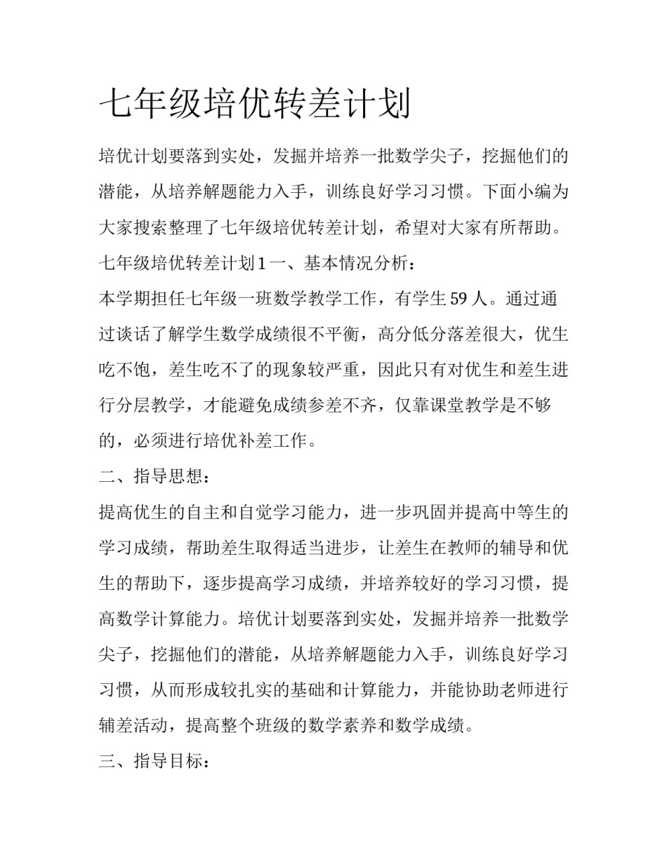 七年级培优转差计划_第1页