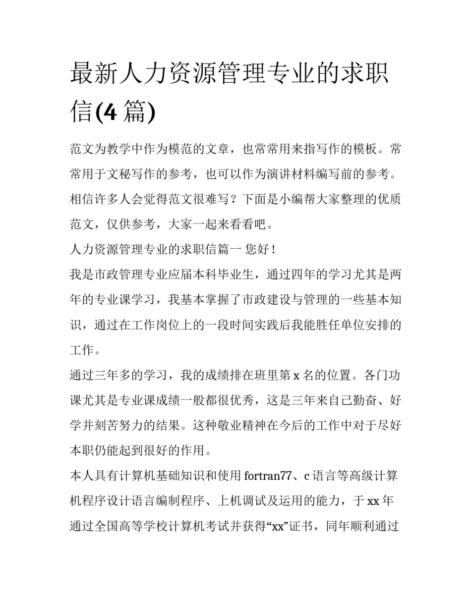 最新人力资源管理专业的求职信(4篇)_第1页