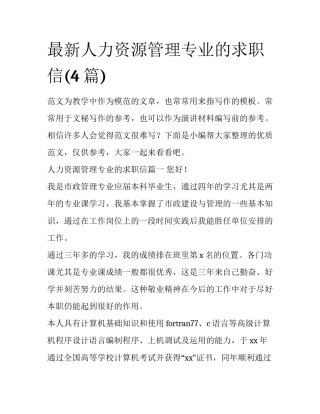 最新人力资源管理专业的求职信(4篇)