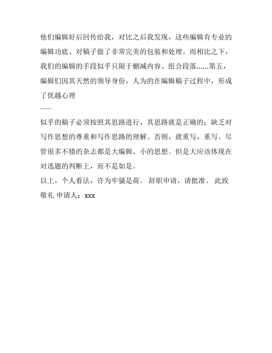 杂志编辑的优秀辞职报告范文_第3页