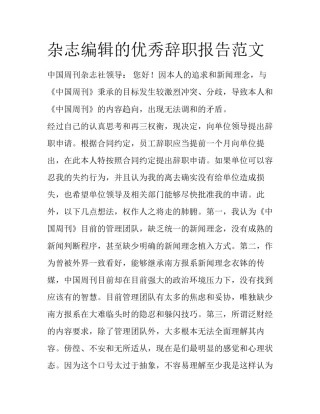 杂志编辑的优秀辞职报告范文