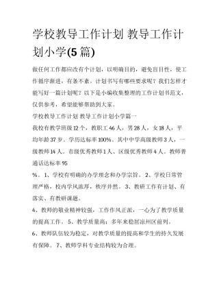 学校教导工作计划 教导工作计划小学(5篇)