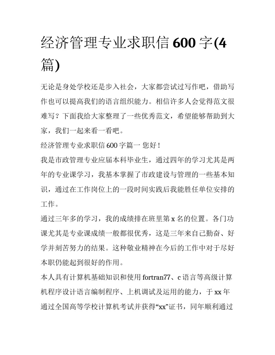 经济管理专业求职信600字(4篇)_第1页