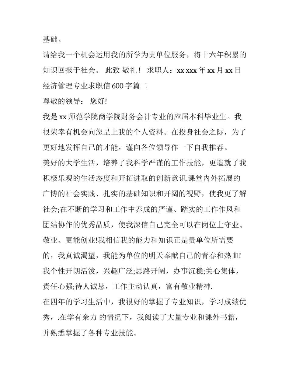 经济管理专业求职信600字(4篇)_第3页