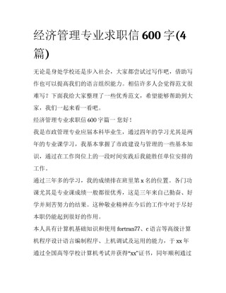 经济管理专业求职信600字(4篇)