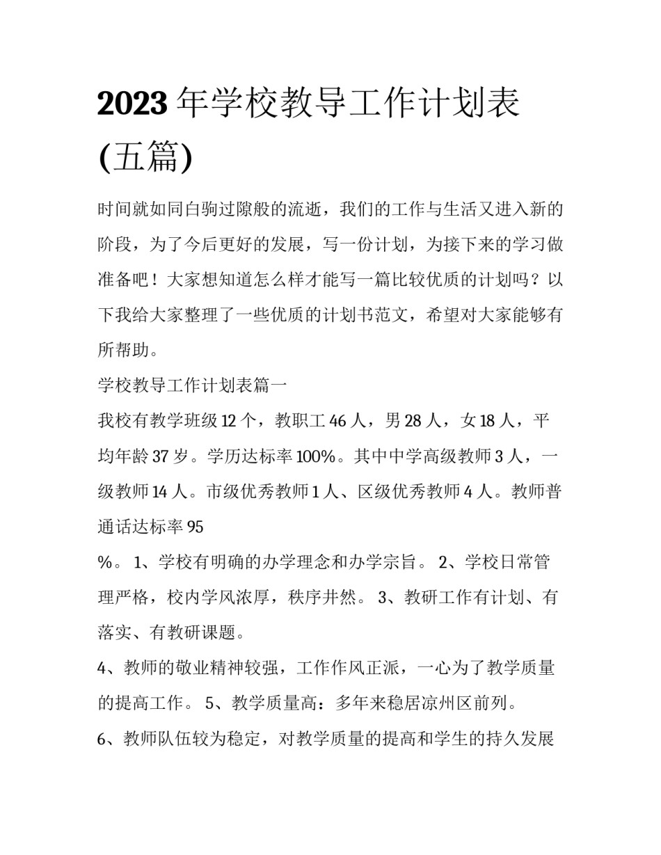 2023年学校教导工作计划表(五篇)_第1页
