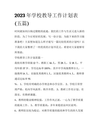 2023年学校教导工作计划表(五篇)