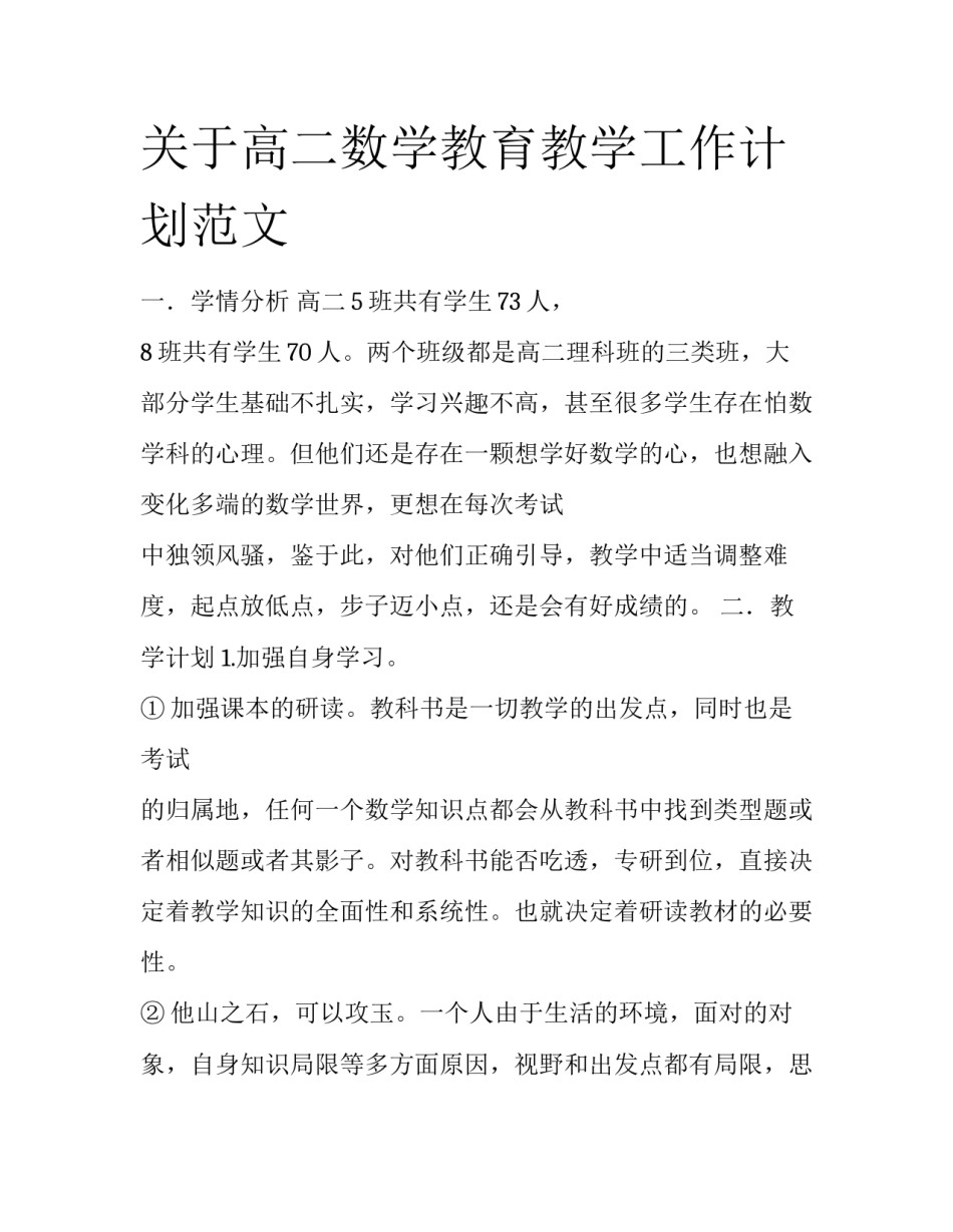 关于高二数学教育教学工作计划范文_第1页