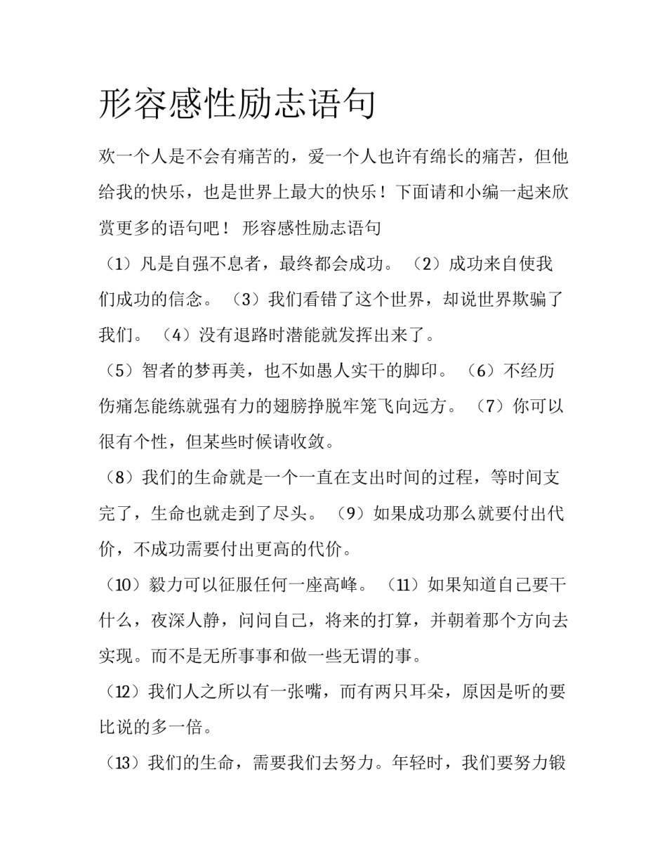 形容感性励志语句_第1页