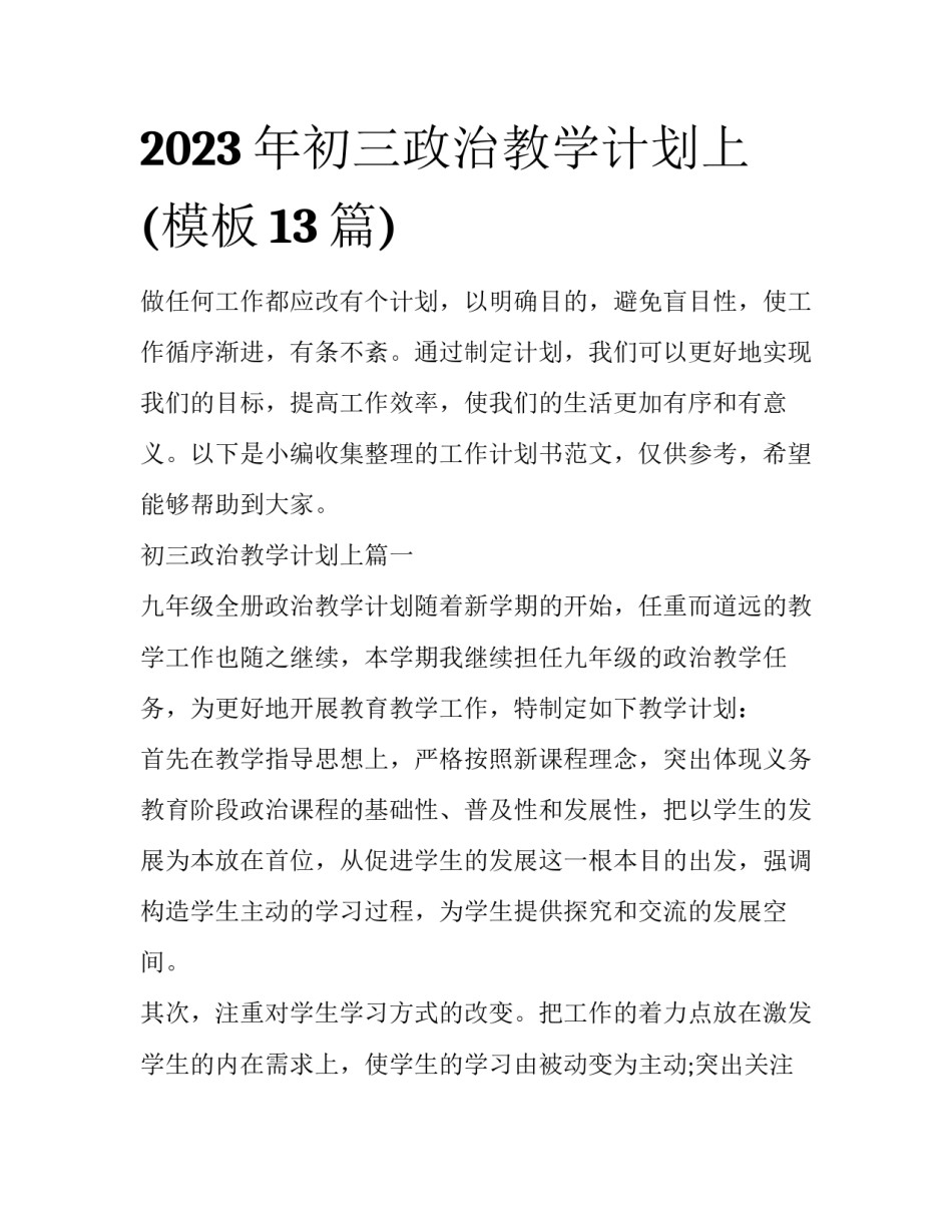 2023年初三政治教学计划上(模板13篇)_第1页