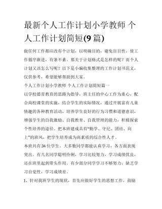 最新个人工作计划小学教师 个人工作计划简短(9篇)