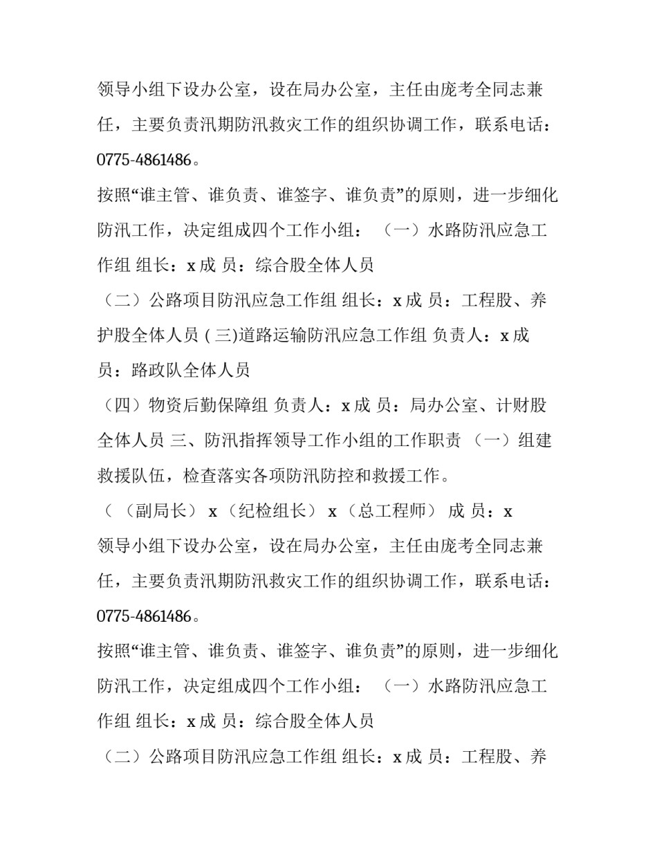 2018年交通局度防汛救灾工作方案范文_第2页